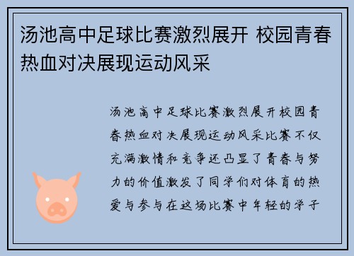 汤池高中足球比赛激烈展开 校园青春热血对决展现运动风采
