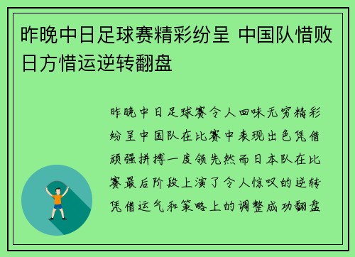 昨晚中日足球赛精彩纷呈 中国队惜败日方惜运逆转翻盘