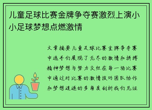 儿童足球比赛金牌争夺赛激烈上演小小足球梦想点燃激情