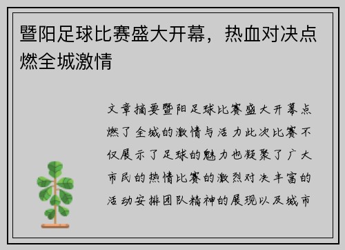 暨阳足球比赛盛大开幕，热血对决点燃全城激情