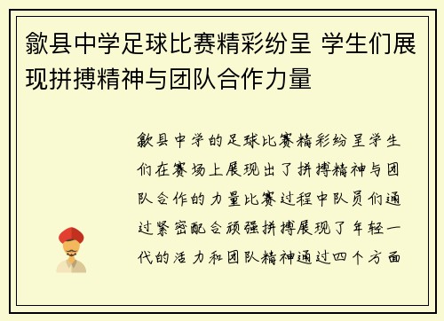歙县中学足球比赛精彩纷呈 学生们展现拼搏精神与团队合作力量