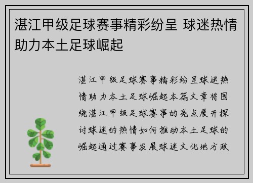 湛江甲级足球赛事精彩纷呈 球迷热情助力本土足球崛起