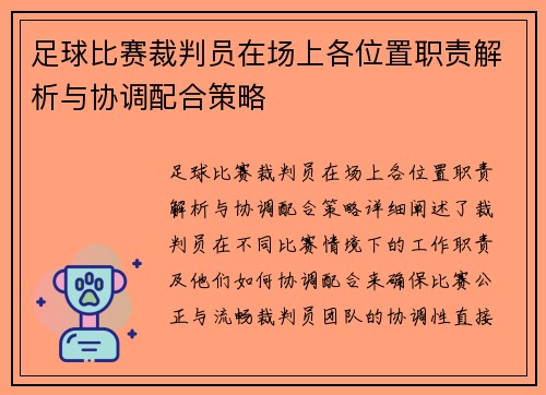 足球比赛裁判员在场上各位置职责解析与协调配合策略