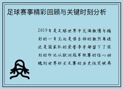 足球赛事精彩回顾与关键时刻分析