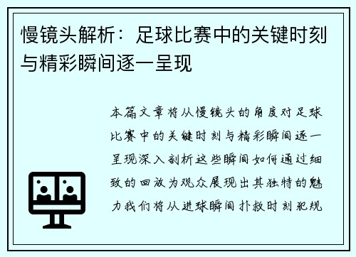 慢镜头解析：足球比赛中的关键时刻与精彩瞬间逐一呈现