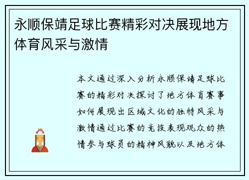 永顺保靖足球比赛精彩对决展现地方体育风采与激情