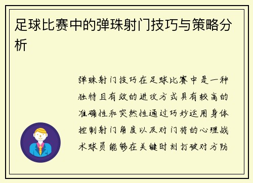 足球比赛中的弹珠射门技巧与策略分析