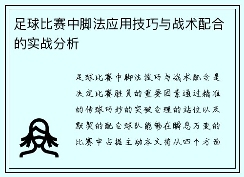 足球比赛中脚法应用技巧与战术配合的实战分析