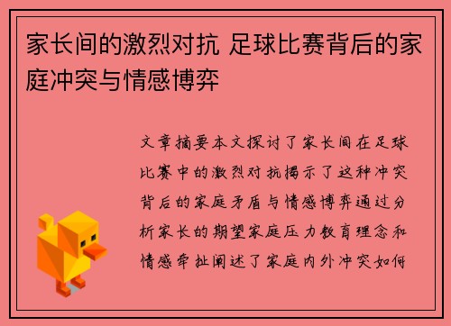 家长间的激烈对抗 足球比赛背后的家庭冲突与情感博弈