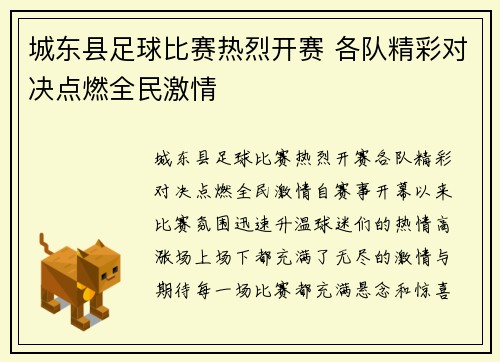 城东县足球比赛热烈开赛 各队精彩对决点燃全民激情
