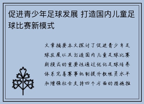 促进青少年足球发展 打造国内儿童足球比赛新模式