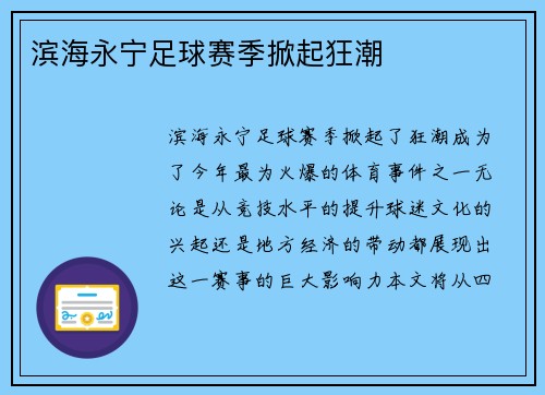 滨海永宁足球赛季掀起狂潮