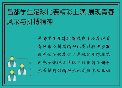 昌都学生足球比赛精彩上演 展现青春风采与拼搏精神