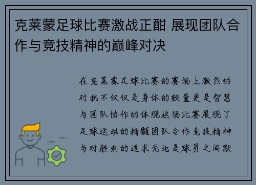 克莱蒙足球比赛激战正酣 展现团队合作与竞技精神的巅峰对决
