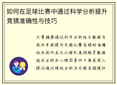如何在足球比赛中通过科学分析提升竞猜准确性与技巧