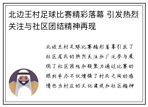 北边王村足球比赛精彩落幕 引发热烈关注与社区团结精神再现