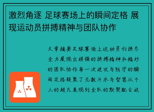 激烈角逐 足球赛场上的瞬间定格 展现运动员拼搏精神与团队协作