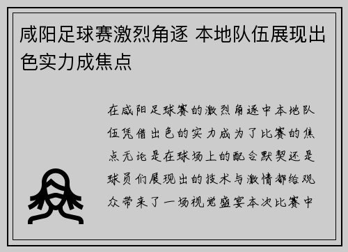 咸阳足球赛激烈角逐 本地队伍展现出色实力成焦点