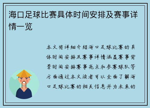 海口足球比赛具体时间安排及赛事详情一览