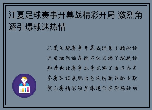 江夏足球赛事开幕战精彩开局 激烈角逐引爆球迷热情