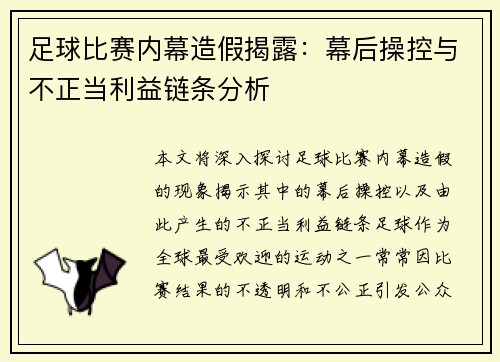 足球比赛内幕造假揭露：幕后操控与不正当利益链条分析
