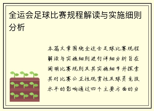 全运会足球比赛规程解读与实施细则分析