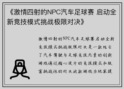 《激情四射的NPC汽车足球赛 启动全新竞技模式挑战极限对决》