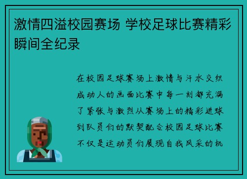 激情四溢校园赛场 学校足球比赛精彩瞬间全纪录