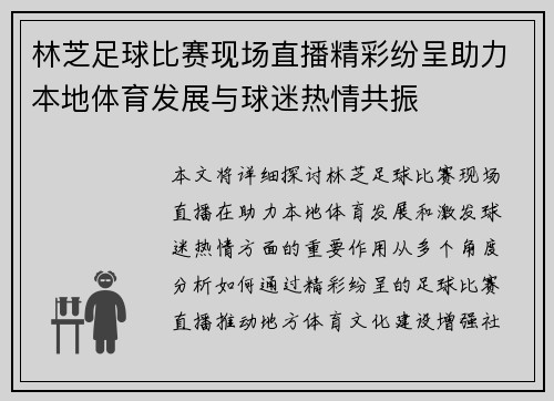 林芝足球比赛现场直播精彩纷呈助力本地体育发展与球迷热情共振