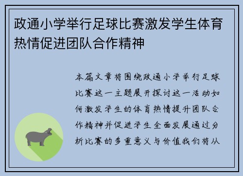 政通小学举行足球比赛激发学生体育热情促进团队合作精神
