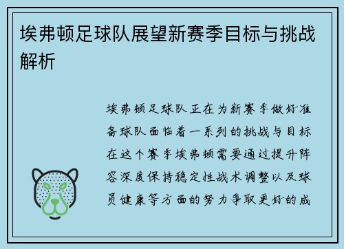 埃弗顿足球队展望新赛季目标与挑战解析