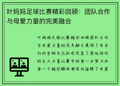 叶妈妈足球比赛精彩回顾：团队合作与母爱力量的完美融合