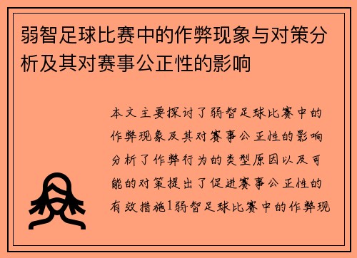 弱智足球比赛中的作弊现象与对策分析及其对赛事公正性的影响