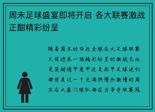 周末足球盛宴即将开启 各大联赛激战正酣精彩纷呈