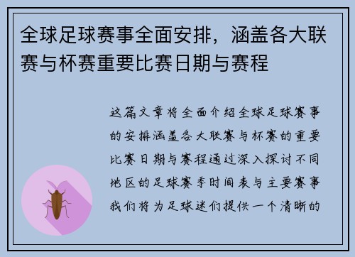全球足球赛事全面安排，涵盖各大联赛与杯赛重要比赛日期与赛程