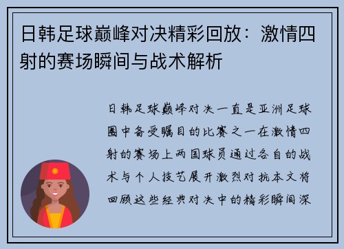 日韩足球巅峰对决精彩回放：激情四射的赛场瞬间与战术解析