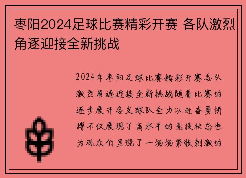 枣阳2024足球比赛精彩开赛 各队激烈角逐迎接全新挑战