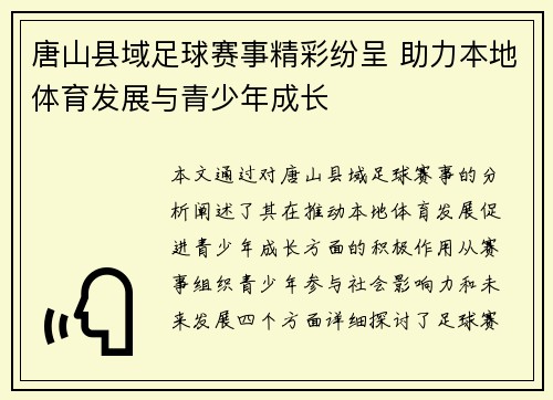 唐山县域足球赛事精彩纷呈 助力本地体育发展与青少年成长