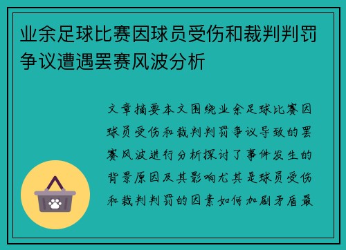 业余足球比赛因球员受伤和裁判判罚争议遭遇罢赛风波分析