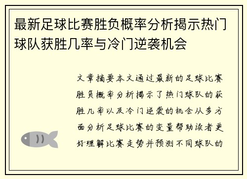 最新足球比赛胜负概率分析揭示热门球队获胜几率与冷门逆袭机会