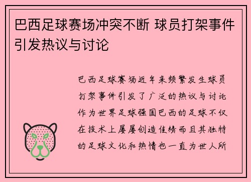 巴西足球赛场冲突不断 球员打架事件引发热议与讨论