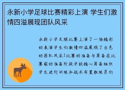 永新小学足球比赛精彩上演 学生们激情四溢展现团队风采