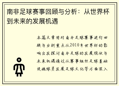 南非足球赛事回顾与分析：从世界杯到未来的发展机遇