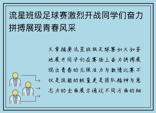 流星班级足球赛激烈开战同学们奋力拼搏展现青春风采
