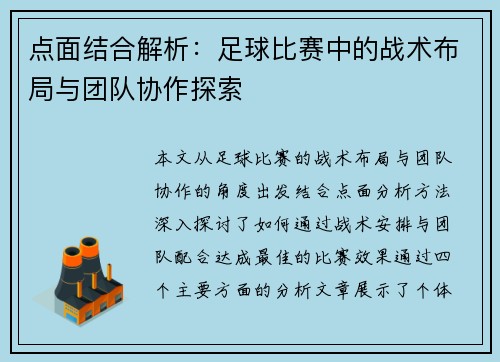 点面结合解析：足球比赛中的战术布局与团队协作探索