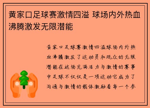 黄家口足球赛激情四溢 球场内外热血沸腾激发无限潜能