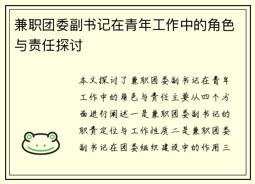 兼职团委副书记在青年工作中的角色与责任探讨