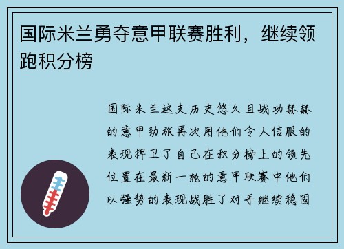 国际米兰勇夺意甲联赛胜利，继续领跑积分榜