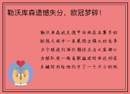 勒沃库森遗憾失分，欧冠梦碎！