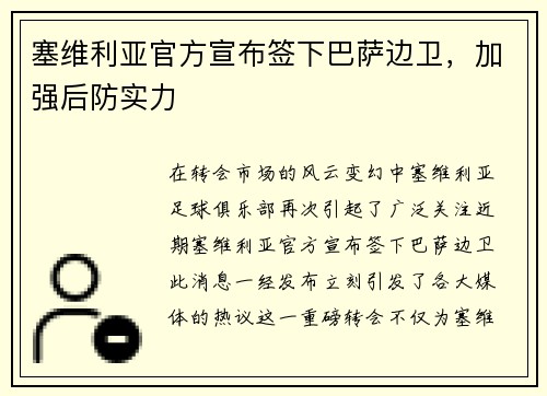 塞维利亚官方宣布签下巴萨边卫，加强后防实力